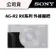 SONY 索尼 AG-R2 黑色RX系列 專用相機外接握把 (公司貨)