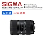 【EYE攝影】SIGMA 18-35MM F1.8 DC HSM ART 全新公司貨 三年保固