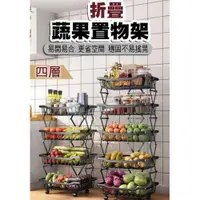 在飛比找ETMall東森購物網優惠-折疊蔬果置物架(四層) 廚房置物架 滑輪置物架