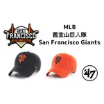 現貨 47BRAND MLB棒球舊金山巨人 棒球帽 老帽 可水洗 SAN FRANCISCO GIANTS