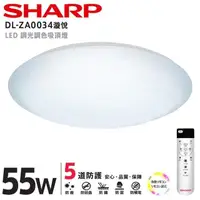 在飛比找PChome24h購物優惠-SHARP DL-ZA0034 LED 55W 漩悅吸頂燈(