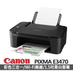 【CANON】PIXMA E3470 多功能彩色相片複合機(列印/掃描/影印)