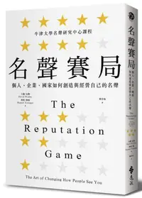 在飛比找iRead灰熊愛讀書優惠-名聲賽局：個人、企業、國家如何創造與經營自己的名聲