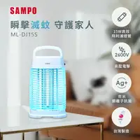 在飛比找樂天市場購物網優惠-SAMPO聲寶 15W電擊式捕蚊燈 ML-DJ15S