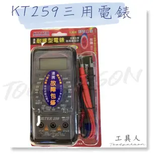 【工具人】KILTER  連騰 台灣製 KT 259 工廠型電錶 三用電表 液晶顯示 整組配件 大量現貨