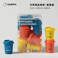 在飛比找momo購物網優惠-【CUPPY】咖彼 冷萃精品咖啡-經典組 No.1厄瓜多 /