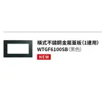 國際牌GLATIMA不鏽鋼黑 直/橫式蓋板 WTGF6100SB