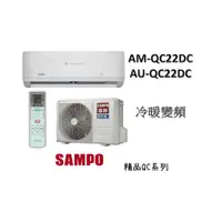 在飛比找蝦皮購物優惠-SAMPO 聲寶 "冷暖變頻"分離式" 精品QC系列 AM-