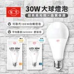 【現貨隔日到保固三年】旭光 LED燈泡 20W 30W LED球泡燈 LED E27燈泡 大燈泡