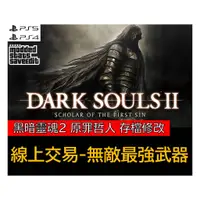 在飛比找蝦皮購物優惠-【PS4 PS5】黑暗靈魂 2 原罪哲人 存檔修改 存檔魔改