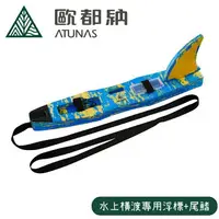 在飛比找樂天市場購物網優惠-【Atunas 歐都納 水上橫渡專用浮標+尾鰭《寶藍/新黃大