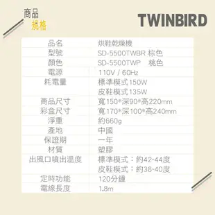 現貨 日本TWINBIRD 雙鳥 烘鞋乾燥機 烘鞋機 SD-5500TWBR 棕色 /SD-5500TWP 桃色