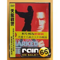 在飛比找蝦皮購物優惠-⊕Rain65⊕正版DVD【天龍戰警】-史帝芬席格