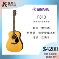 在飛比找蝦皮購物優惠-<YA 玩音樂> YAMAHA F310 民謠吉他 木吉他 