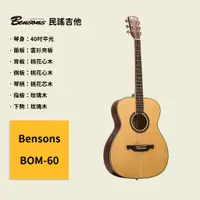 在飛比找蝦皮商城優惠-【Bensons】40吋民謠吉他 BOM-60 雲衫夾面板 