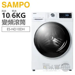 SAMPO 聲寶 ( ES-ND10DH ) 10KG【蒸洗脫烘】變頻滾筒洗衣機 -鈦金白