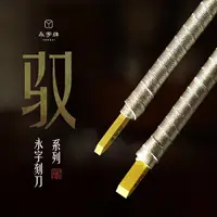 在飛比找樂天市場購物網優惠-永字牌篆刻刀 馭系列精品篆刻刀 正品CPZ馭合金文房篆刻刀 