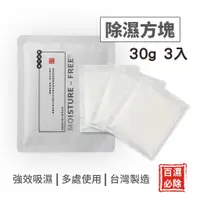 在飛比找蝦皮購物優惠-『現貨』30g【百濕必除-除濕方塊-3片/包】除濕包 除濕劑