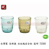 在飛比找蝦皮購物優惠-【彥祥】台灣製造 佳斯捷 水玫瑰安全水杯 塑膠杯 杯子 冷水