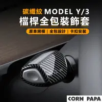 在飛比找momo購物網優惠-【玉米爸特斯拉配件】model 3/y檔桿保護套(Tesla