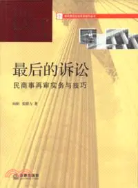 在飛比找三民網路書店優惠-最後的訴訟：民商事再審實務與技巧（簡體書）