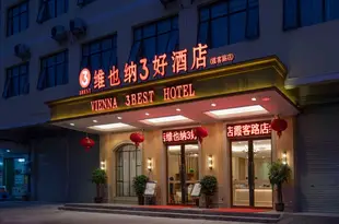 維也納3好酒店(上林霞客路店)维也纳3好酒店(上林霞客路店)