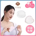 【LAVIDA嚴選】十月結晶防溢乳墊 單片入 一次性 貝殼型防溢乳墊 孕產婦 產前 產後 超薄 防漏奶貼 哺乳期 溢奶墊