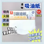 現貨 湯物吸油紙 8枚入 料理包 料理紙 吸油紙  廚房吸油紙 食物濾油紙 食物去油紙 料理紙