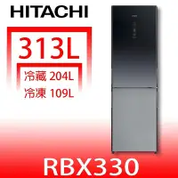 在飛比找Yahoo!奇摩拍賣優惠-《可議價》日立家電【RBX330XGR】313公升雙門(與R