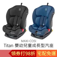 在飛比找蝦皮購物優惠-MAXI-COSI Titan 嬰幼兒童成長型汽座 ISOF