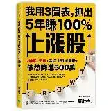 在飛比找遠傳friDay購物優惠-我用3圖表，抓出5年賺100%上漲股：結婚生子後，我邊上班邊