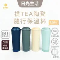 在飛比找蝦皮商城精選優惠-現貨 陶瓷保溫杯750cc   提TEA陶瓷隨行保溫杯 手提