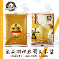 在飛比找蝦皮購物優惠-金品 豆漿 米漿 1.5KG/包 無糖 高濃縮 加熱即飲 無