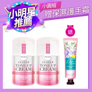 【小明星大跟班推薦】SHILLS 舒兒絲 美白保濕素顏霜SPF50★★★(小蒼蘭/小仙女/小鮮肉)2入+贈保濕護手霜 小仙女2入