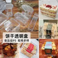 在飛比找蝦皮購物優惠-熱銷#透明塑料盒雪花酥曲奇蔓越莓餅乾盒千層慕斯蛋糕盒子手工烘