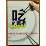 食品安全 吃的真相 科學家為你解開74個食物密碼 野人文化 有劃記 ISBN：9789866807862【明鏡二手書】