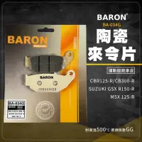 在飛比找蝦皮商城精選優惠-Baron 陶瓷 煞車皮 來令片 BA034G 碟煞 適用 