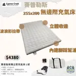 【綠色工場】賽普勒斯 CYPRESS CREEK 無邊際充氣床墊L號 氣墊床 充氣床 露營睡床 氣墊床 CC-AM900