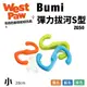 ✨橘貓MISO✨美國West Paw Bumi彈力拔河S型(小/大)ZG50 環保材質 可咬取 浮水 拋擲 狗玩具 寵物