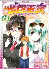 在飛比找誠品線上優惠-出包王女DARKNESS 15