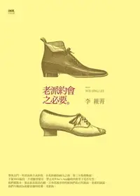 在飛比找樂天市場購物網優惠-【電子書】老派約會之必要