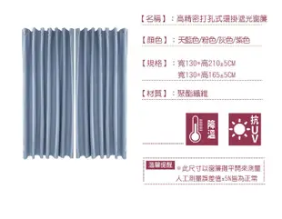 北風色系高精密抗UV打孔式遮光窗簾130*170CM (6.1折)