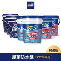 在飛比找蝦皮商城優惠-【Dulux得利】20坪加強版 A959倍剋漏屋頂防水組