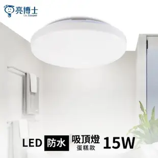 【亮博士】LED 15W 蛋糕型吸頂燈 LED吸頂燈(無藍光危害 全電壓)