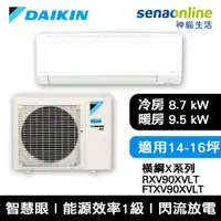 在飛比找神腦生活優惠-DAIKIN大金 14-16坪 橫綱X系列 變頻冷暖空調 R