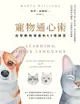 寵物通心術(二版)：自學動物溝通的62個練習: Learning Their Language: Intuitive ... - Ebook