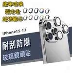 康寧玻璃 鏡頭保護貼 IPHONE 15/14/13 PRO MAX/PLUS 鏡頭貼 鏡頭膜 鋁合金邊框 鏡頭圈鏡頭蓋