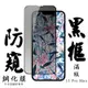 IPhone13PROMAX 日本玻璃保護貼AGC黑邊防窺防刮鋼化膜(13PROMAX保護貼13PROMAX鋼化膜)