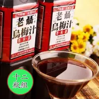 在飛比找誠品線上優惠-《老聶》烏梅汁(750ml/瓶, 共十二瓶)