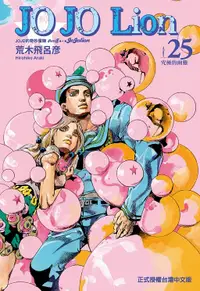 在飛比找誠品線上優惠-JOJO的奇妙冒險 PART 8 JOJO Lion 25